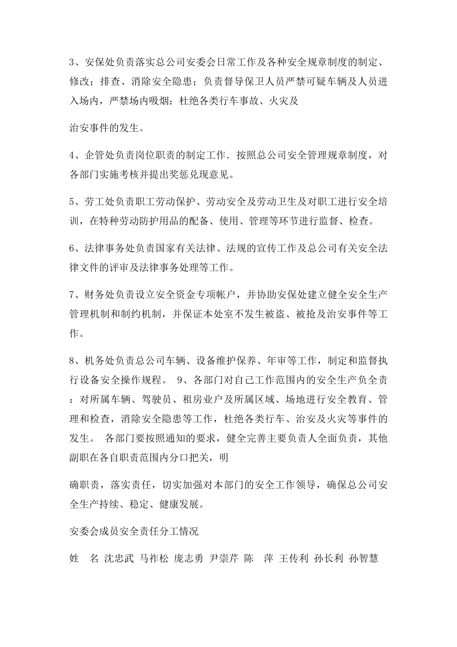 关于调整安全管理委员会及职责分工的通知.docx_第3页