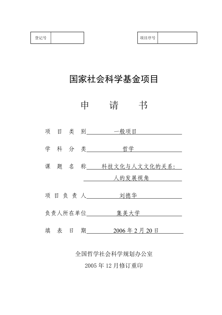 国家社会科学基金项目申请书课题：科技文化与人文文化的关系.doc_第1页