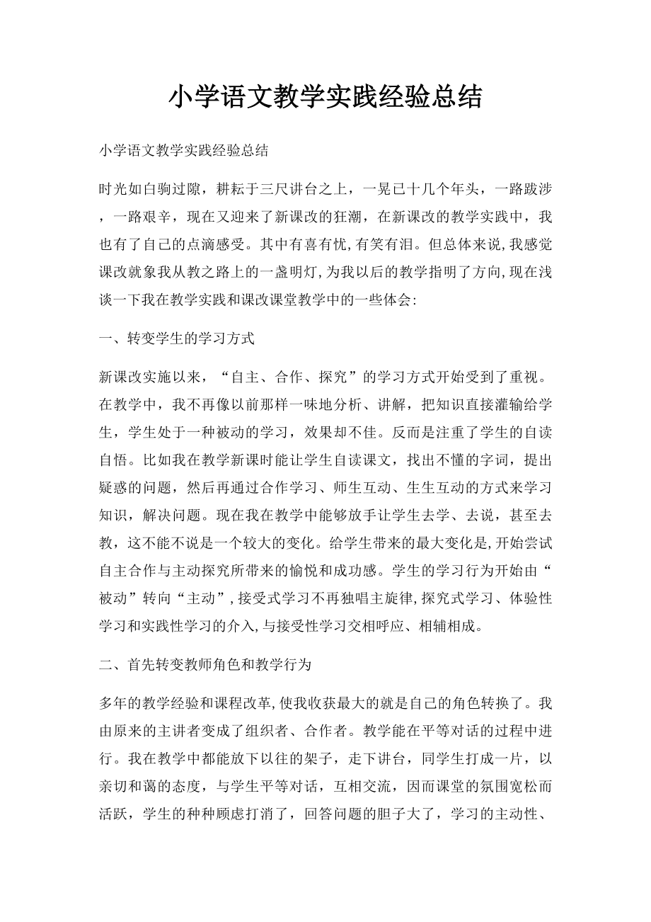 小学语文教学实践经验总结.docx_第1页