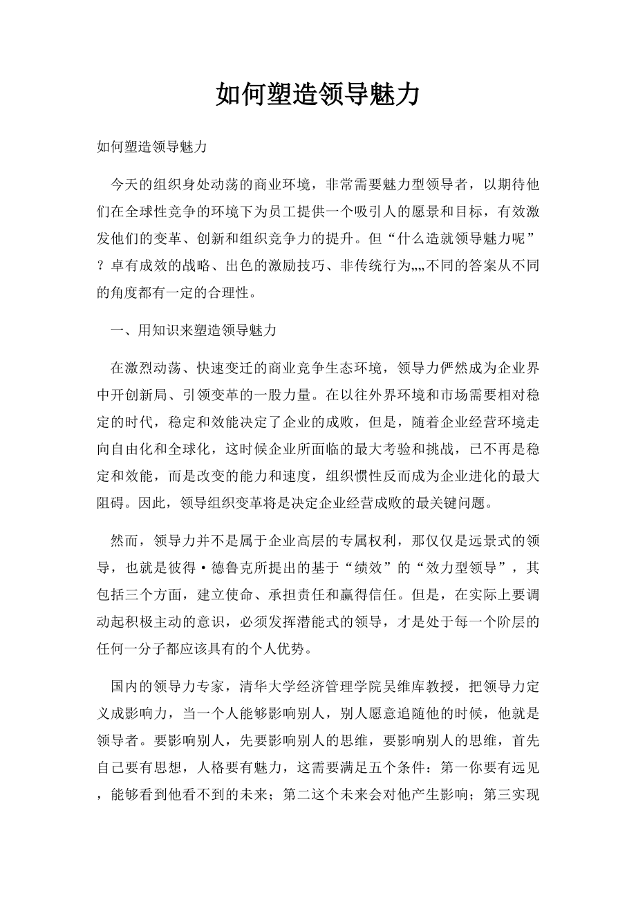 如何塑造领导魅力.docx_第1页