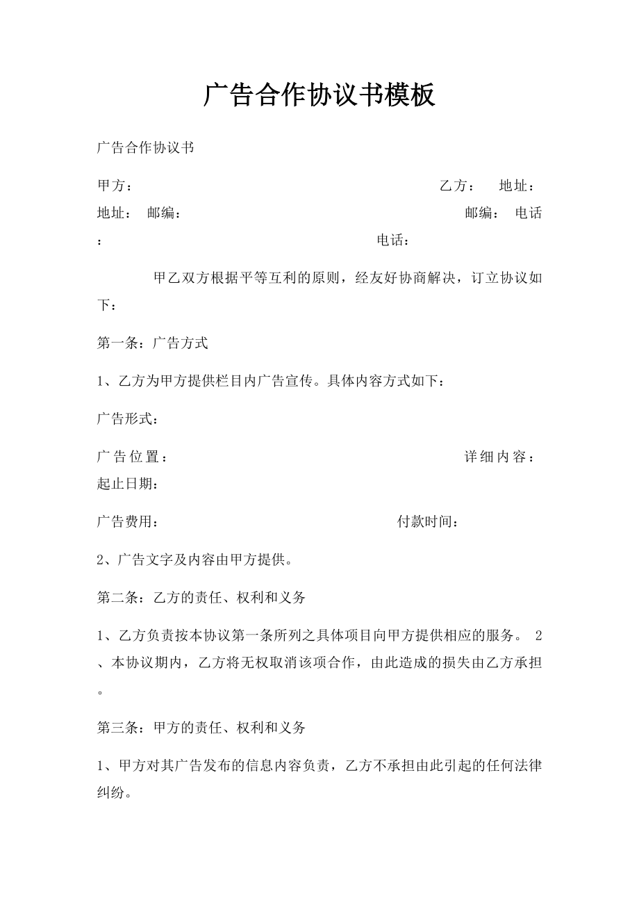 广告合作协议书模板.docx_第1页