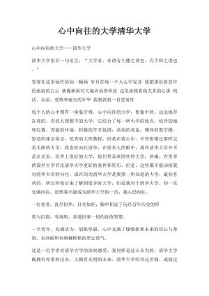 心中向往的大学清华大学.docx