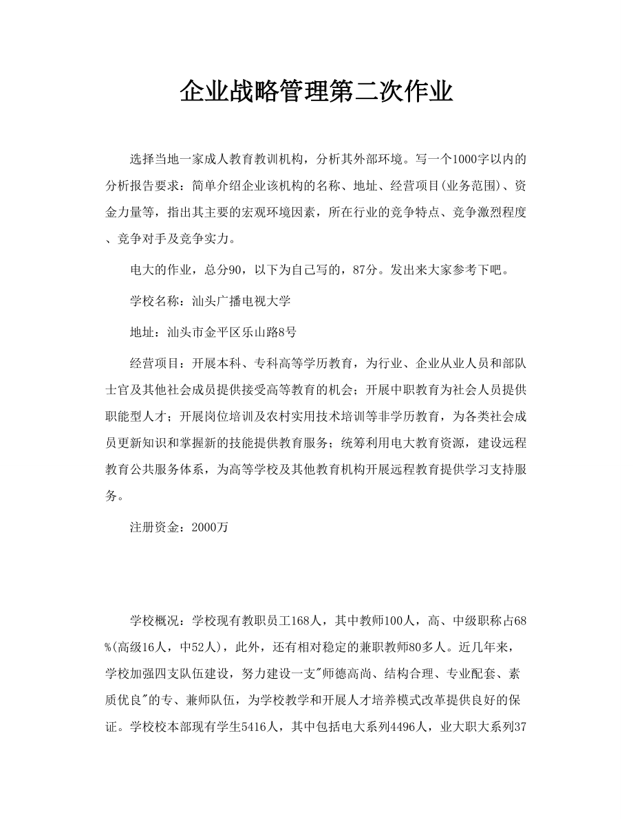 企业战略管理第二次作业.doc_第1页