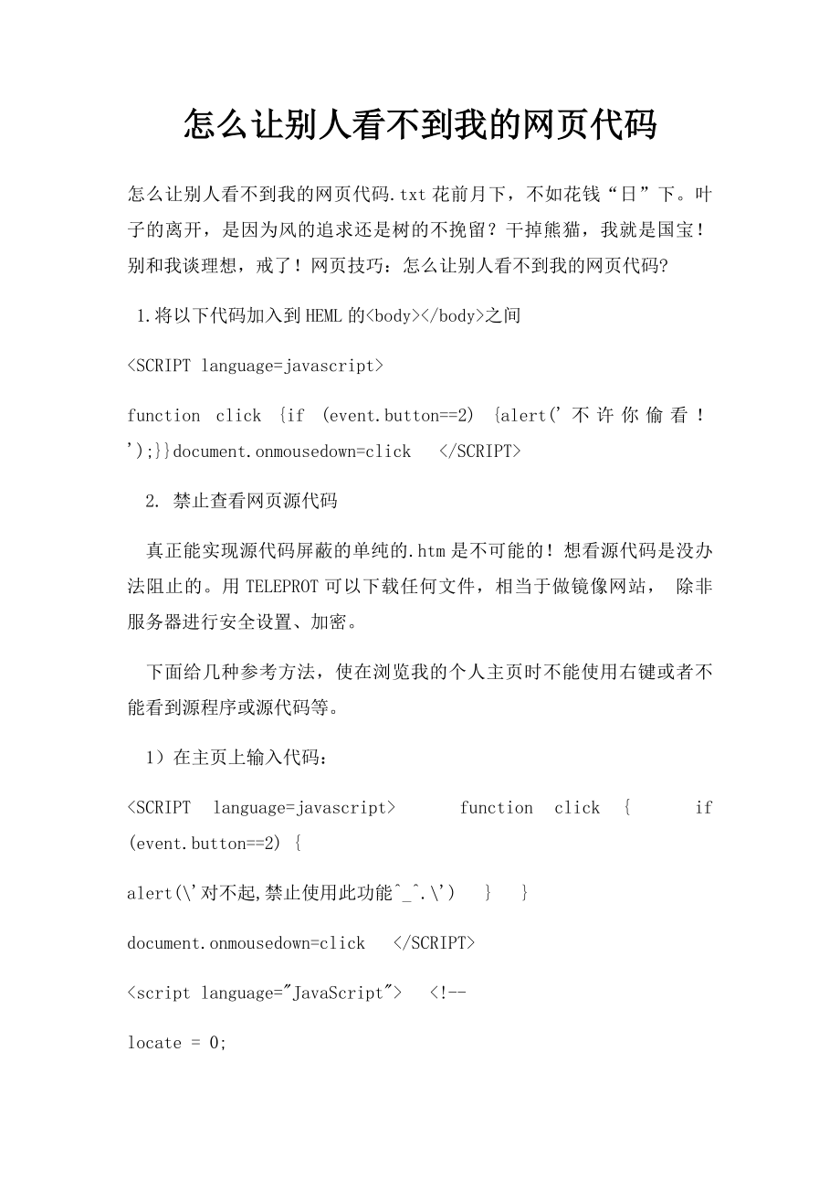 怎么让别人看不到我的网页代码.docx_第1页