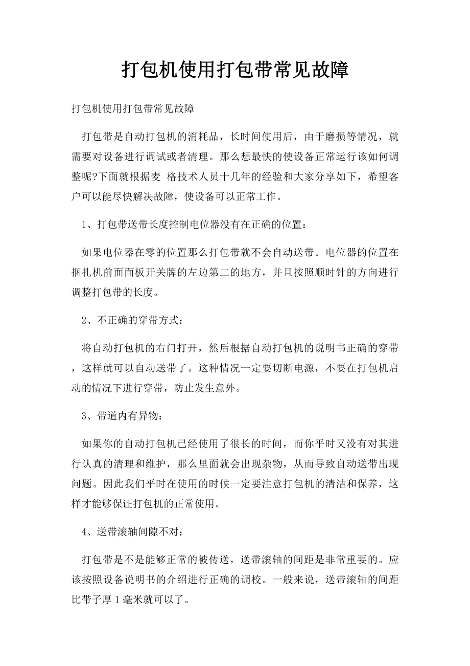 打包机使用打包带常见故障.docx_第1页