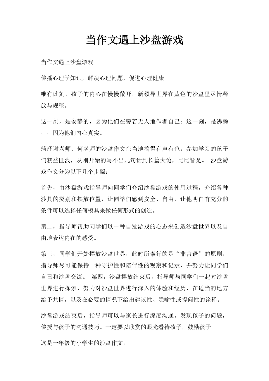 当作文遇上沙盘游戏.docx_第1页