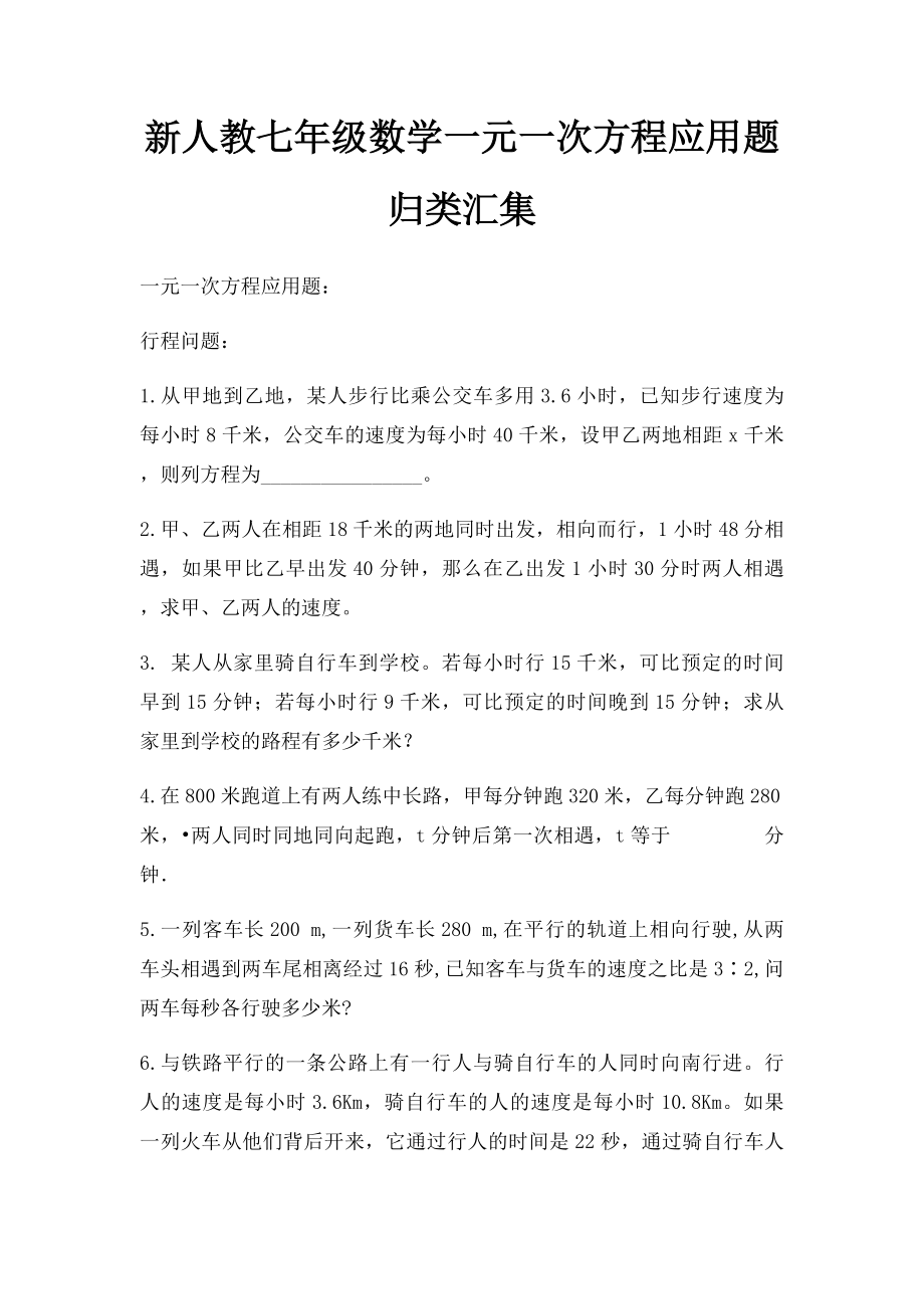 新人教七年级数学一元一次方程应用题归类汇集.docx_第1页