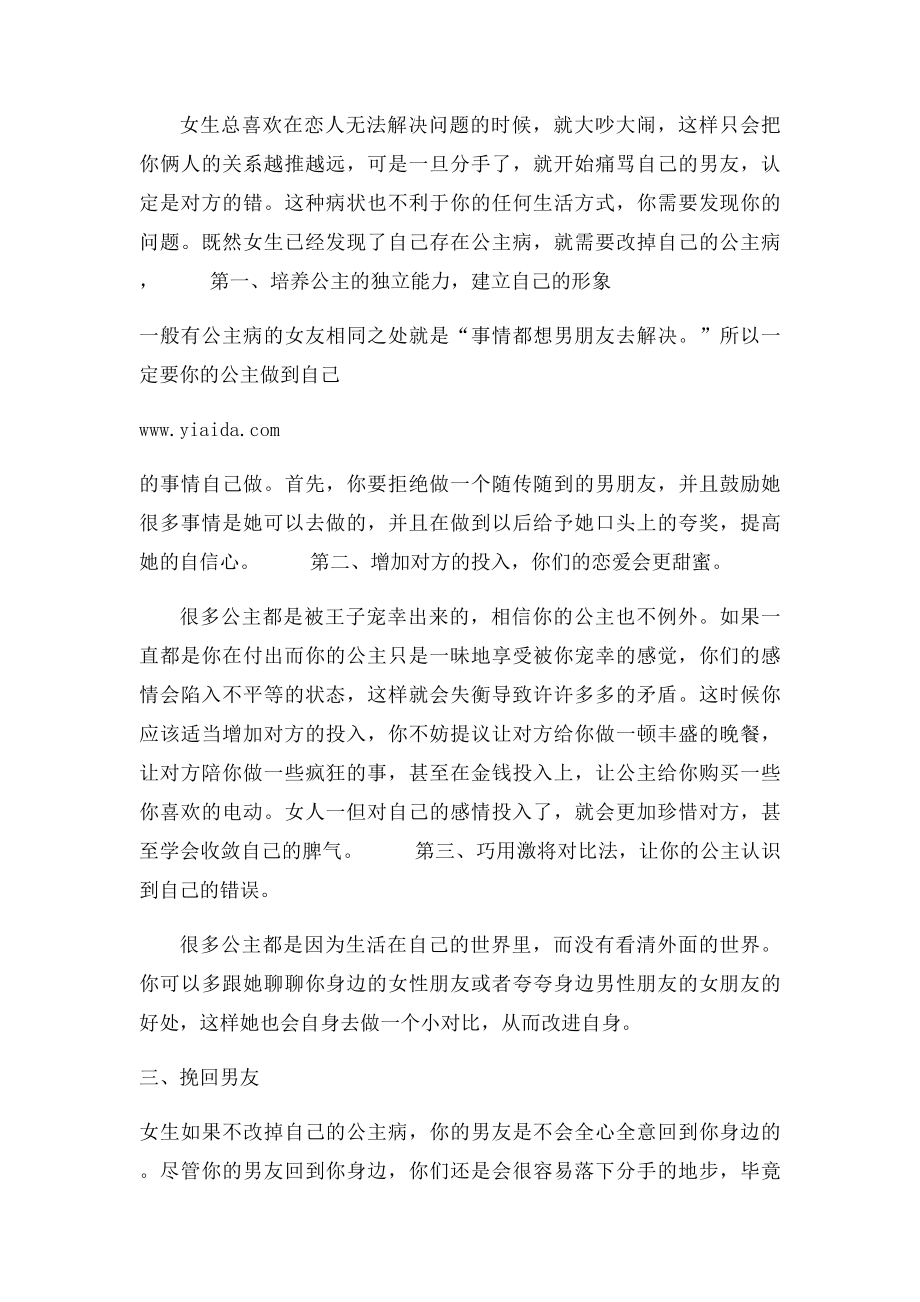 挽回爱情之女生需要改掉自己的公主病.docx_第2页