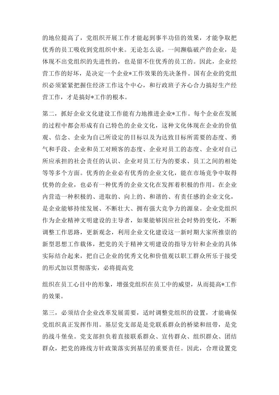 新形势下如何做好国有企业党建工作的几点体会.docx_第2页