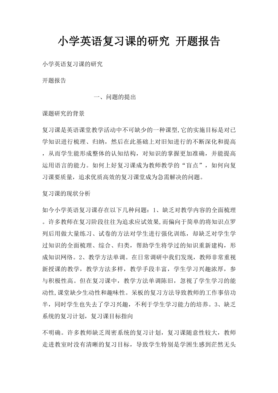 小学英语复习课的研究 开题报告.docx_第1页