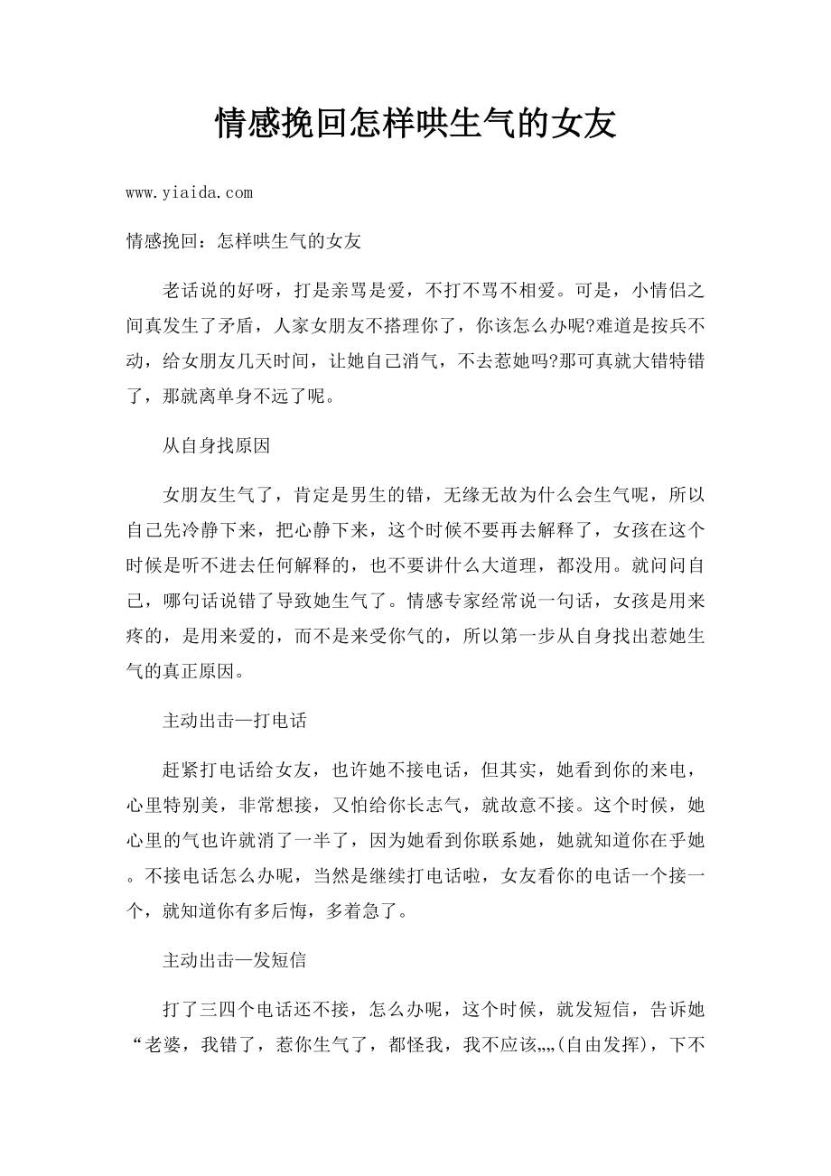 情感挽回怎样哄生气的女友.docx_第1页