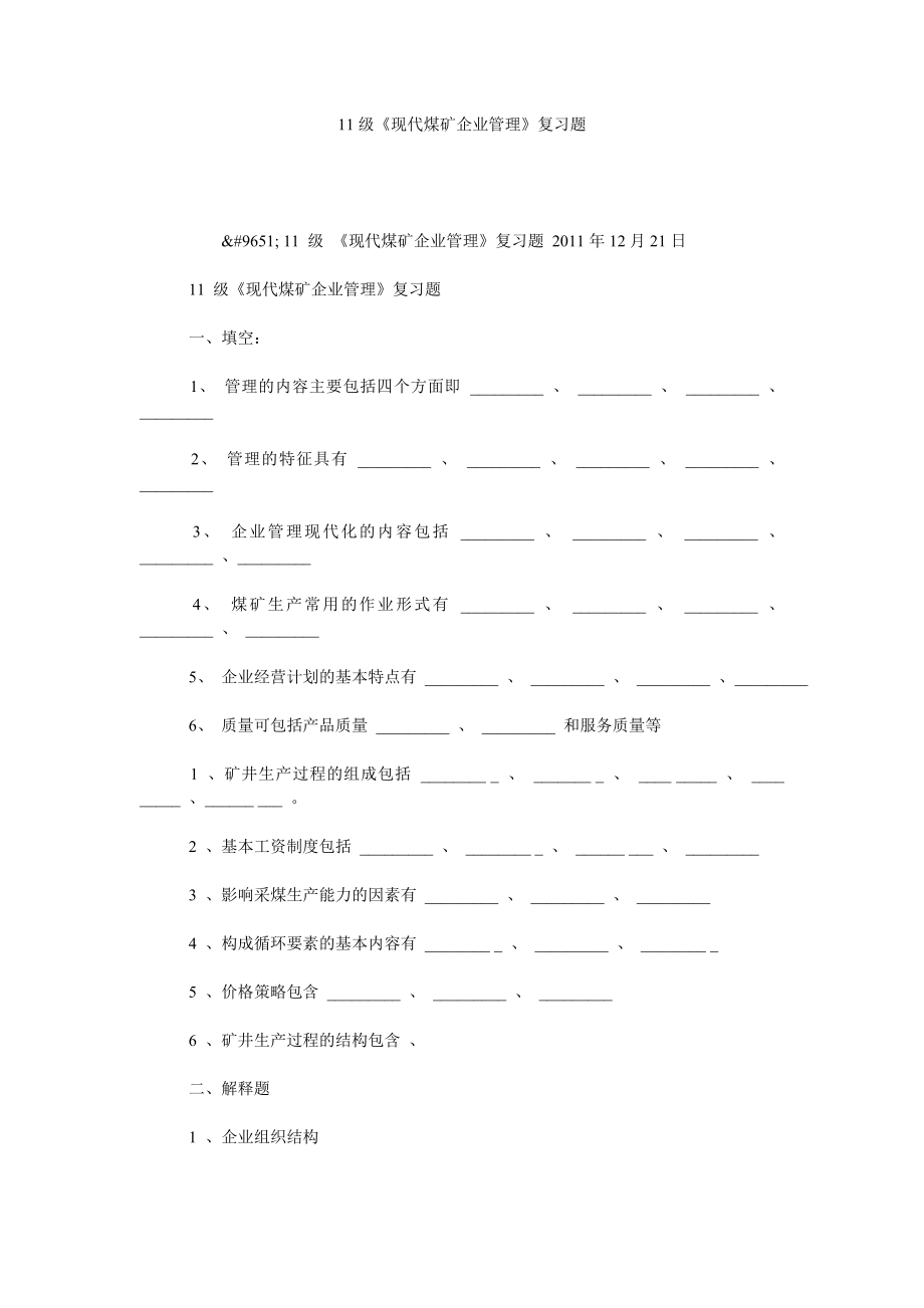 11级《现代煤矿企业管理》复习题.doc_第1页