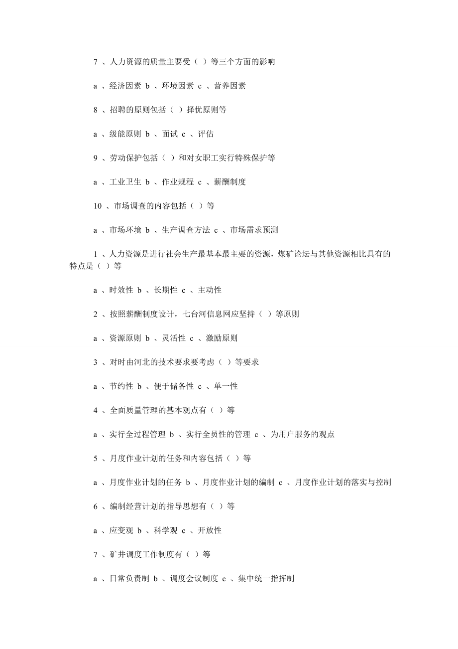 11级《现代煤矿企业管理》复习题.doc_第3页