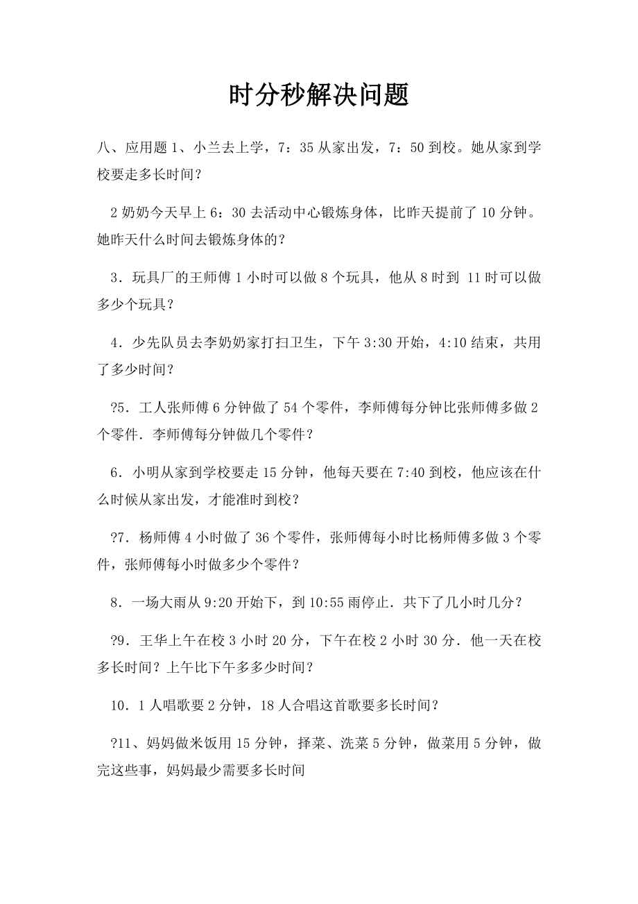 时分秒解决问题.docx_第1页