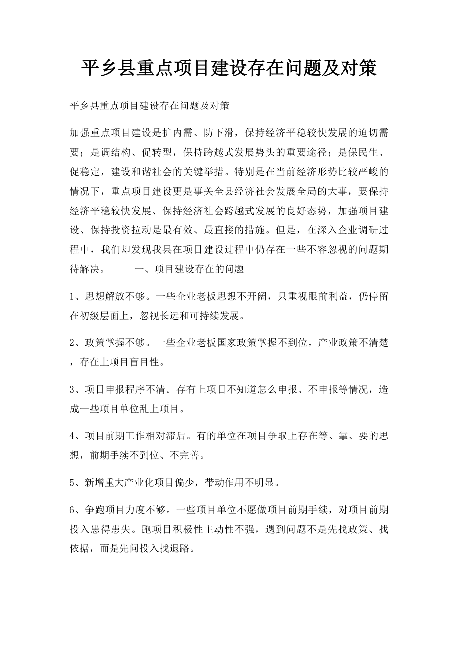 平乡县重点项目建设存在问题及对策.docx_第1页