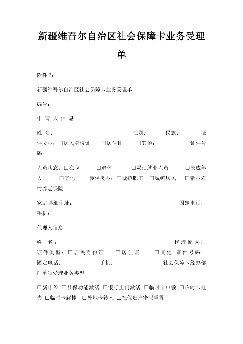 新疆维吾尔自治区社会保障卡业务受理单.docx_第1页