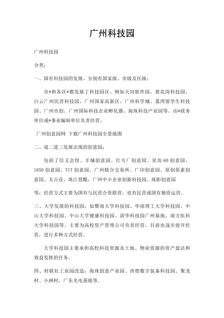 广州科技园.docx_第1页