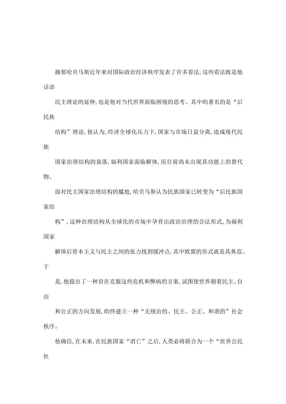 后民族结构与世界公民社会——哈贝马斯国际政治思想述评（可编辑）.doc_第1页