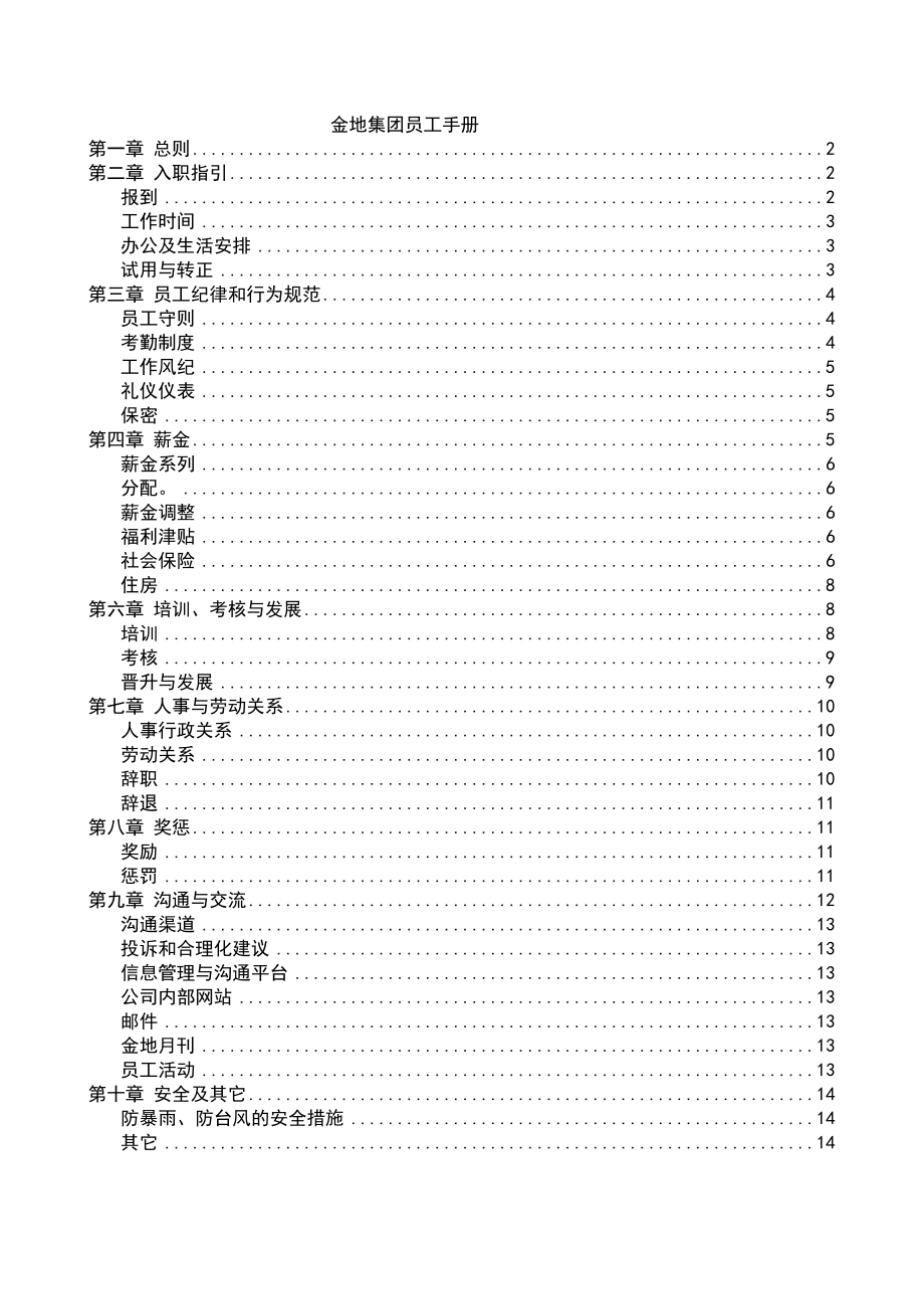 金地集团员工手册.doc_第1页