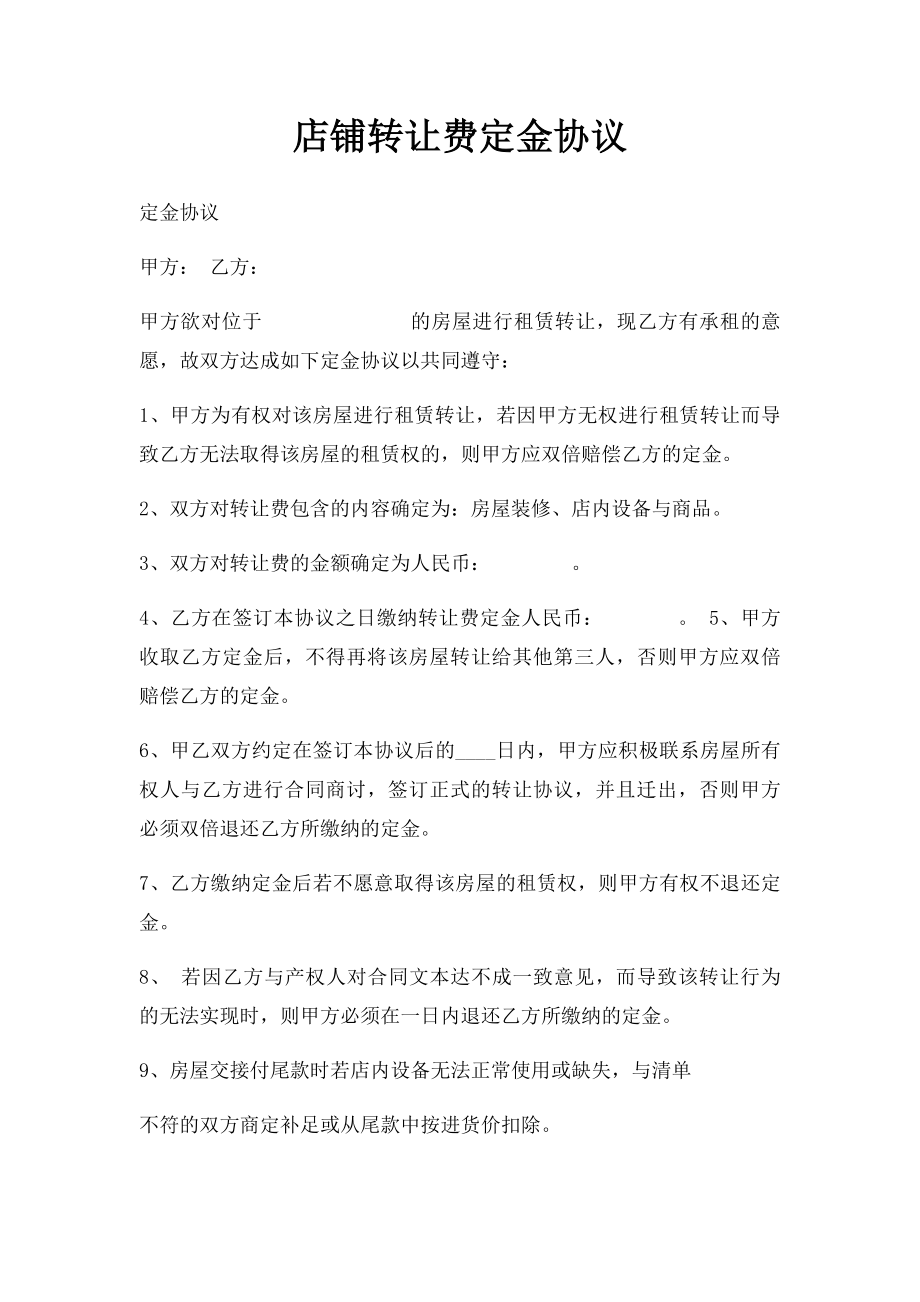 店铺转让费定金协议.docx_第1页