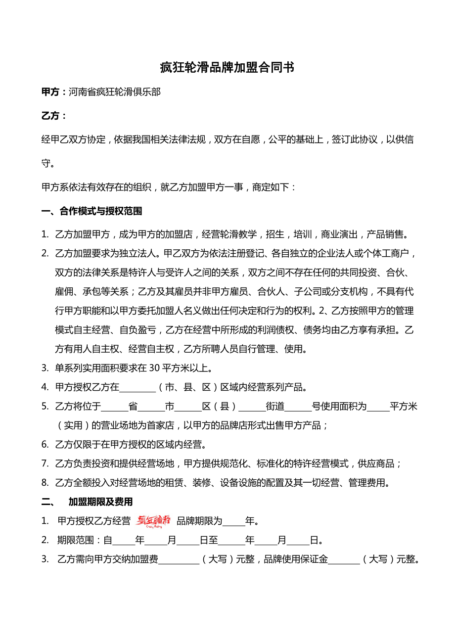 疯狂轮滑品牌加盟合同书.doc_第1页