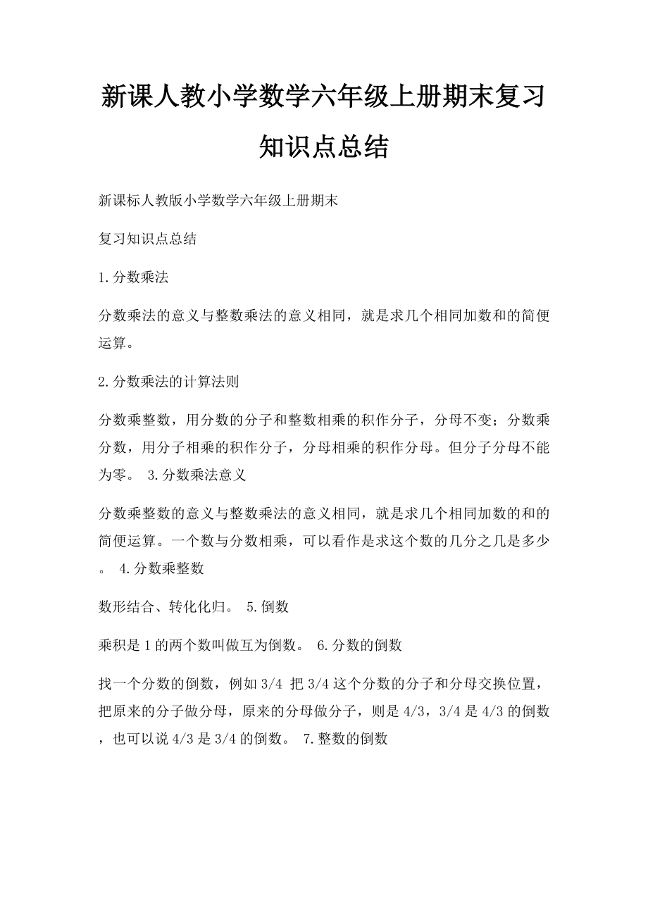 新课人教小学数学六年级上册期末复习知识点总结.docx_第1页