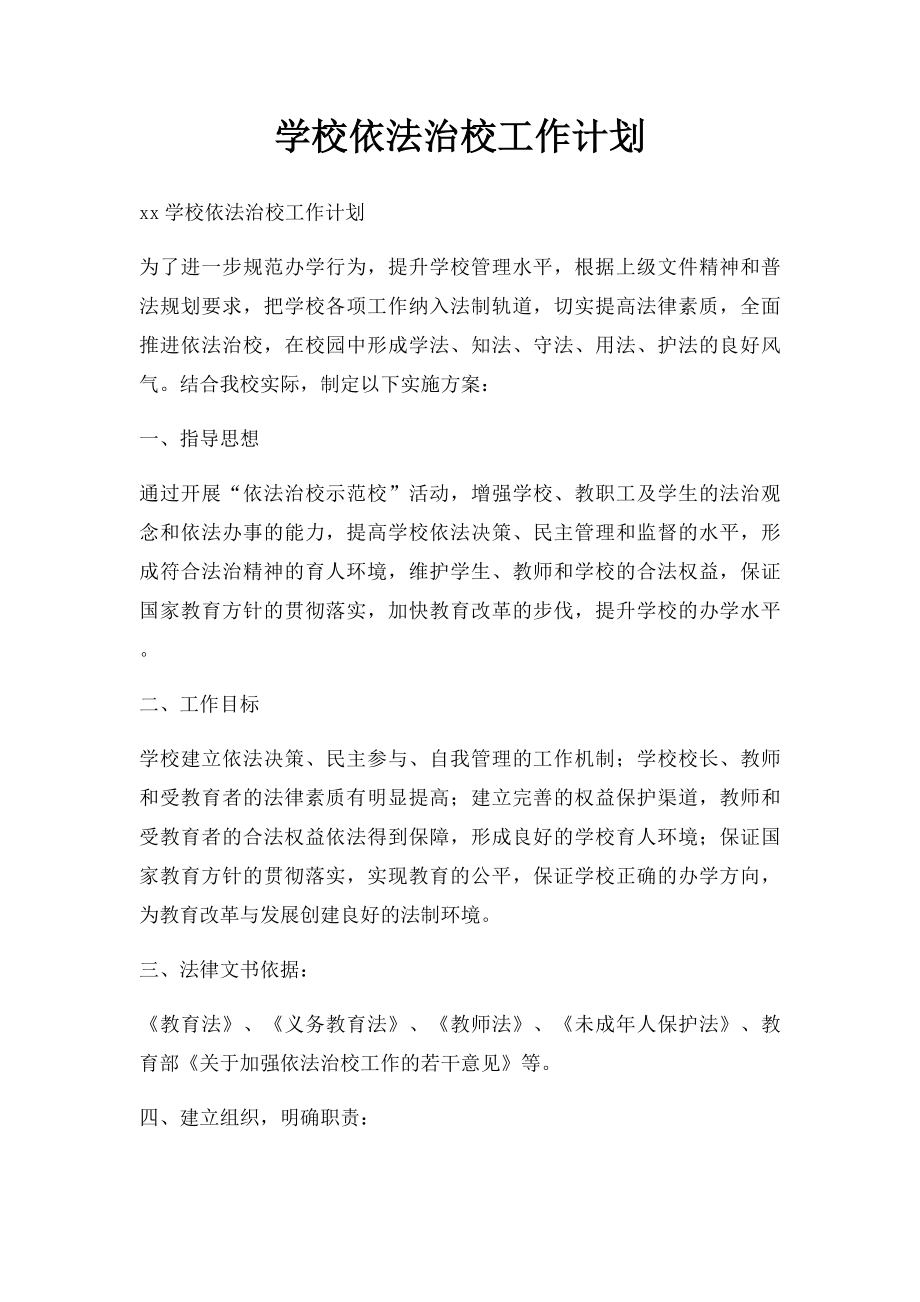 学校依法治校工作计划.docx_第1页