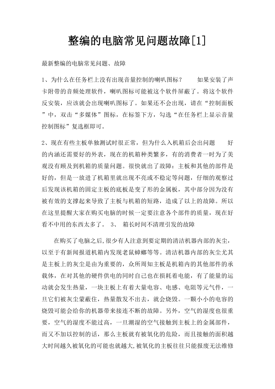 整编的电脑常见问题故障[1].docx_第1页