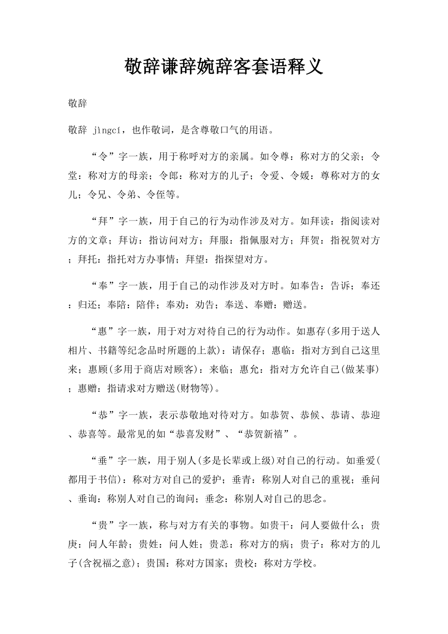 敬辞谦辞婉辞客套语释义.docx_第1页