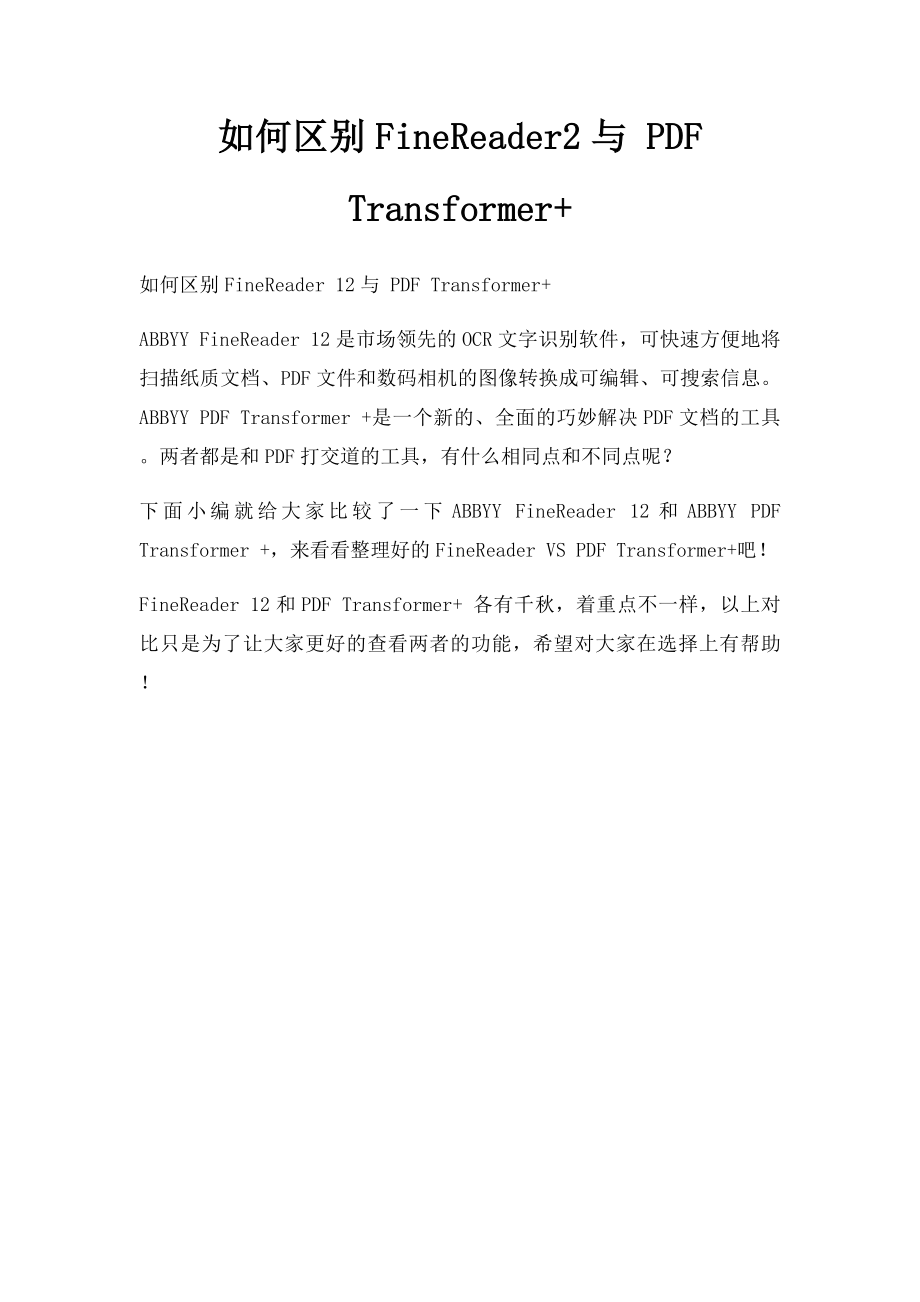 如何区别FineReader2与 PDF Transformer+.docx_第1页