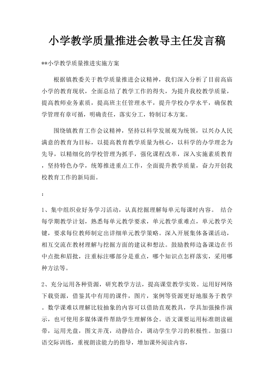 小学教学质量推进会教导主任发言稿.docx_第1页