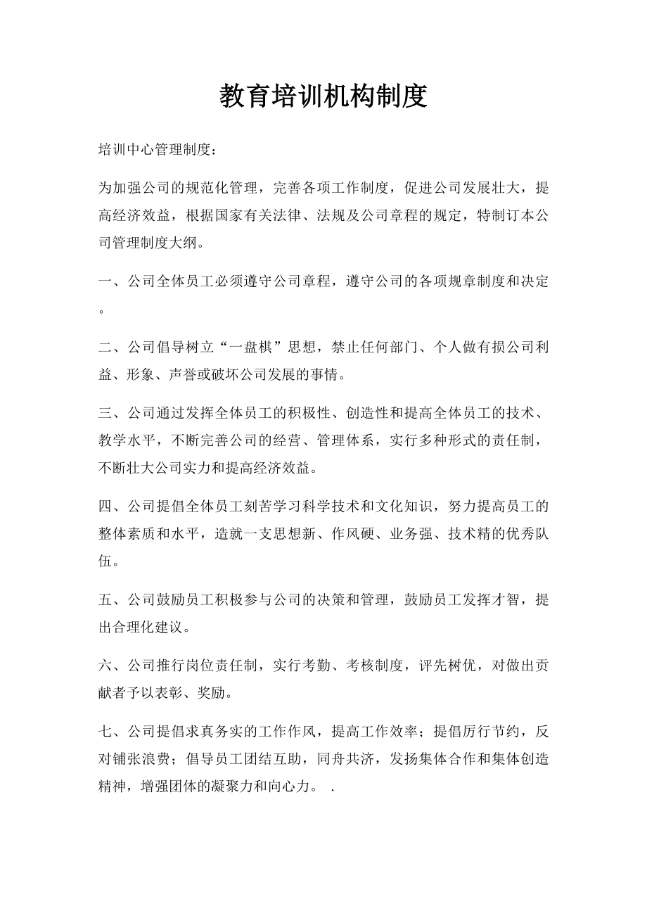 教育培训机构制度.docx_第1页