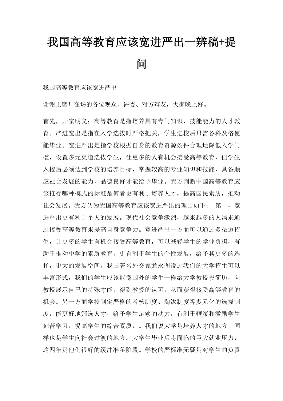 我国高等教育应该宽进严出一辨稿+提问.docx_第1页