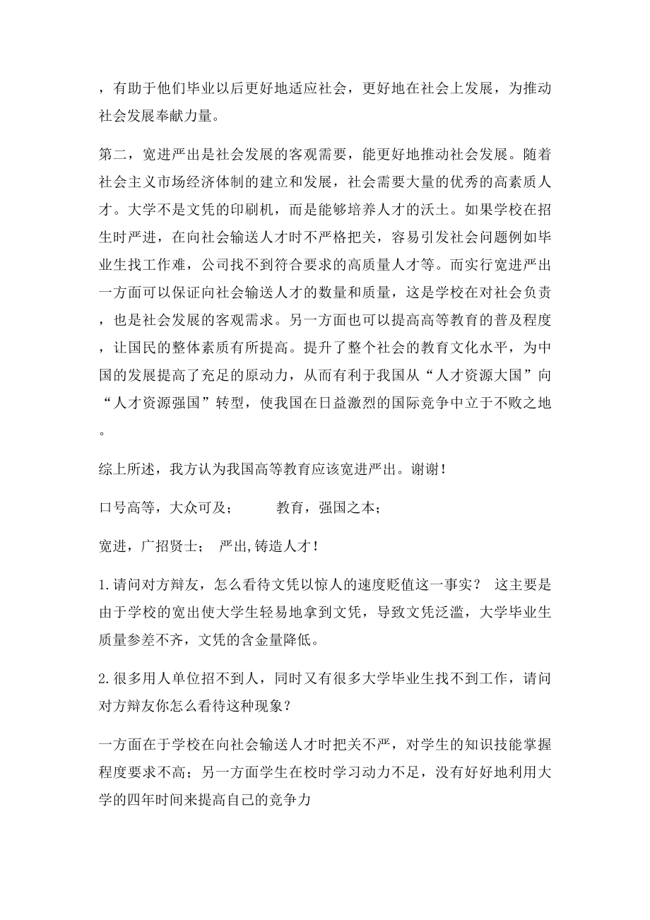 我国高等教育应该宽进严出一辨稿+提问.docx_第2页