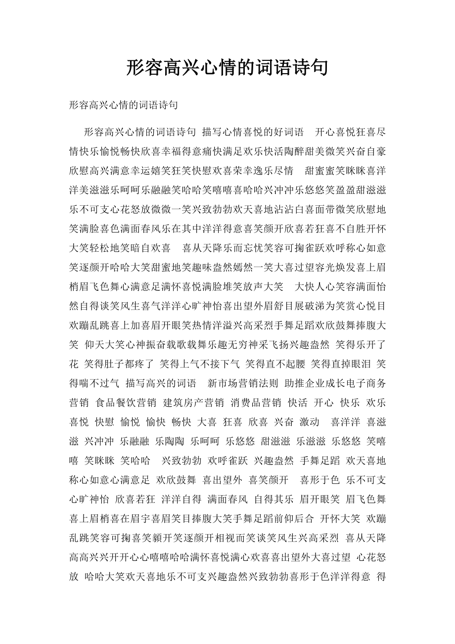 形容高兴心情的词语诗句(1).docx_第1页