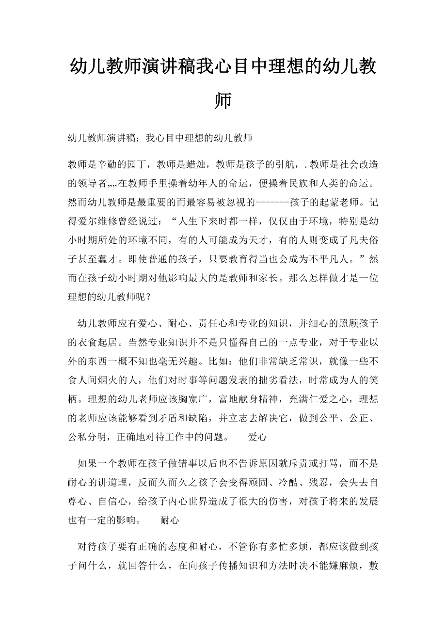 幼儿教师演讲稿我心目中理想的幼儿教师.docx_第1页