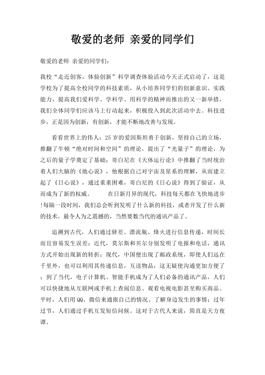 敬爱的老师 亲爱的同学们.docx_第1页