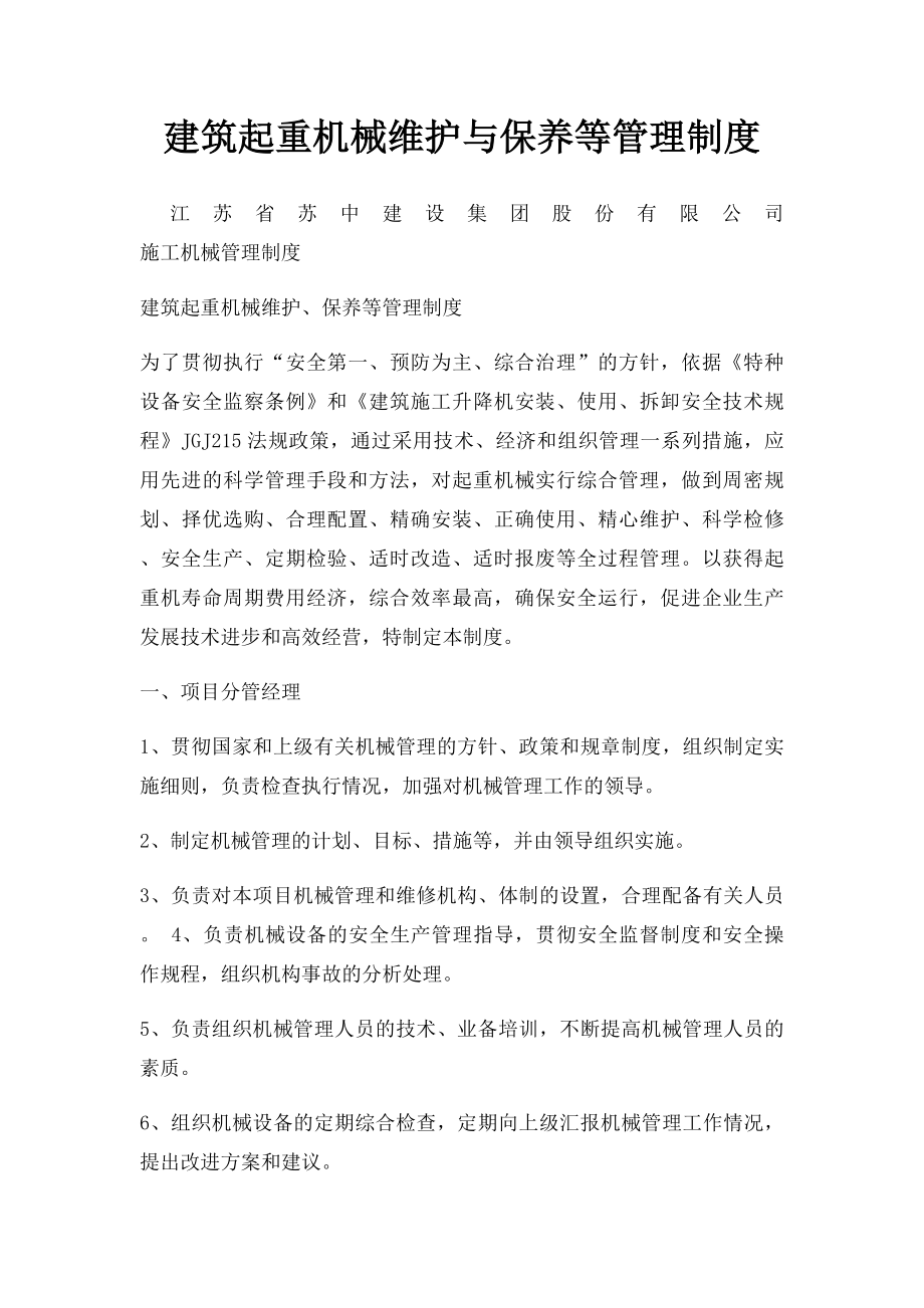 建筑起重机械维护与保养等管理制度.docx_第1页