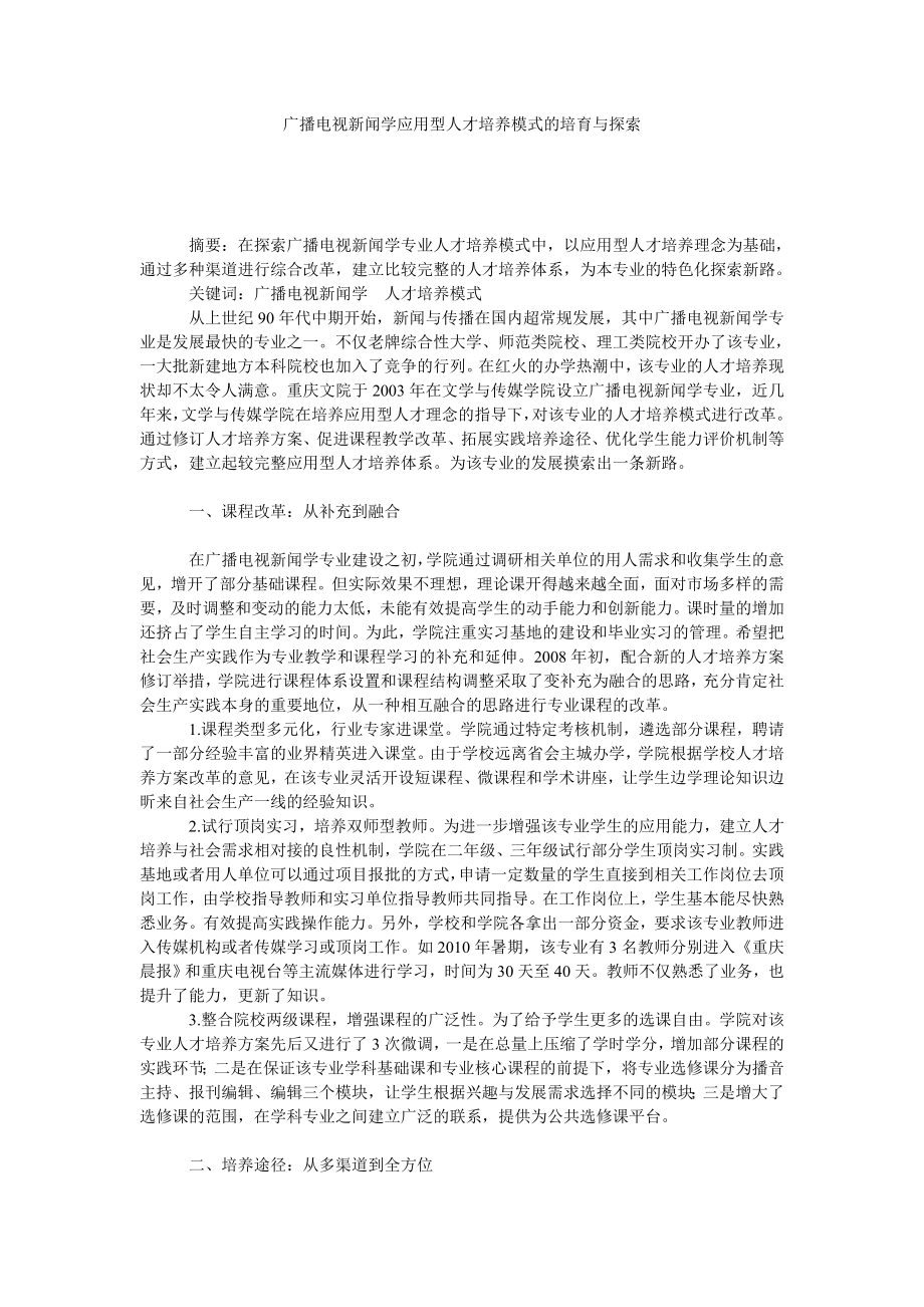 广播电视新闻学应用型人才培养模式的培育与探索.doc_第1页