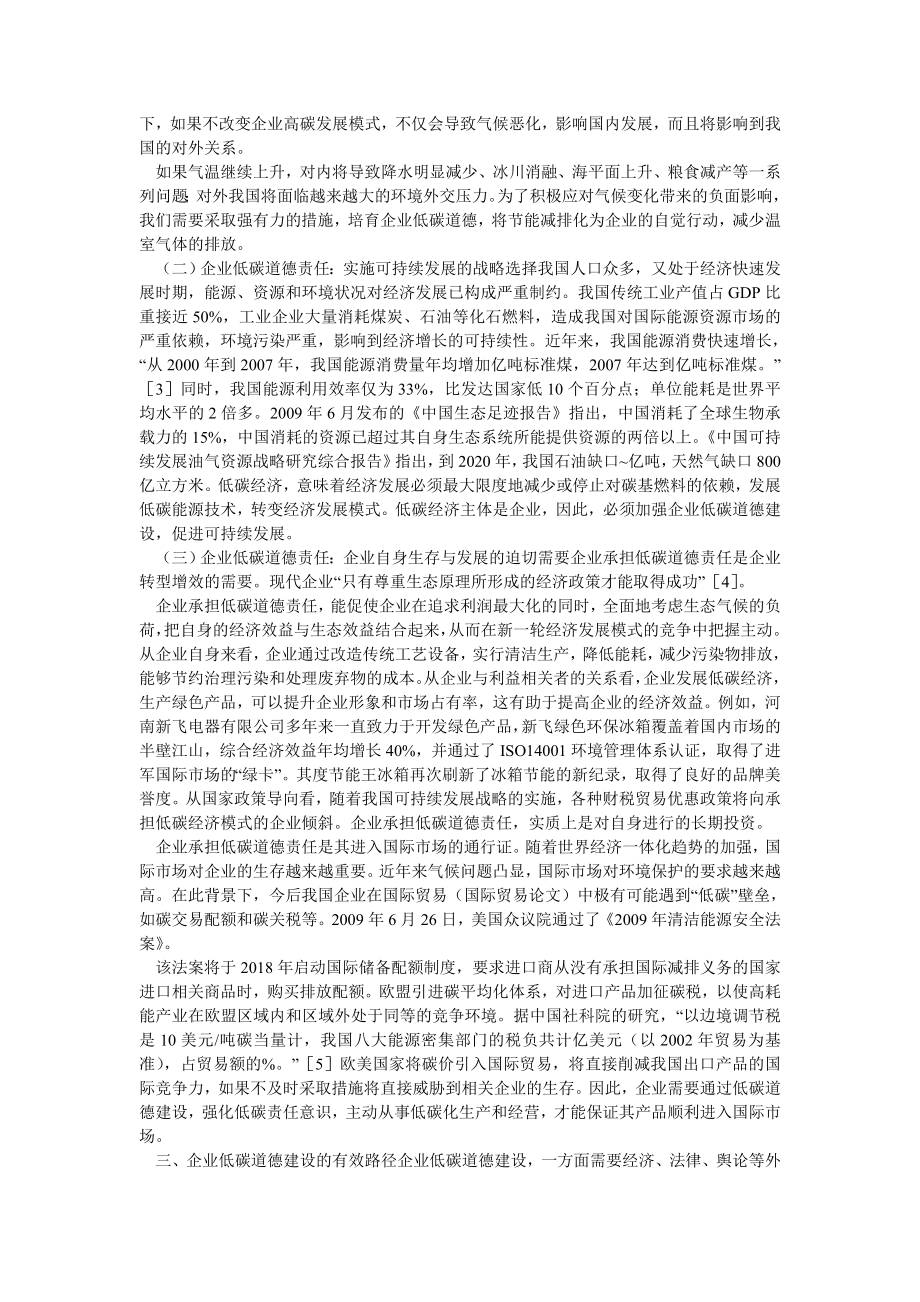 企业管理论文试论低碳经济背景下的企业道德建设.doc_第2页