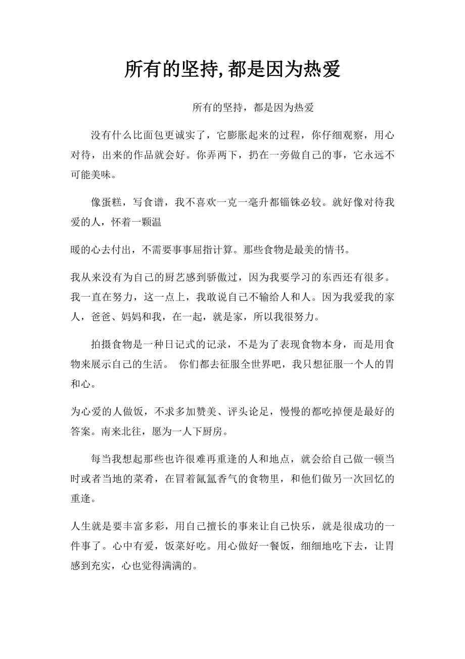 所有的坚持,都是因为热爱.docx_第1页