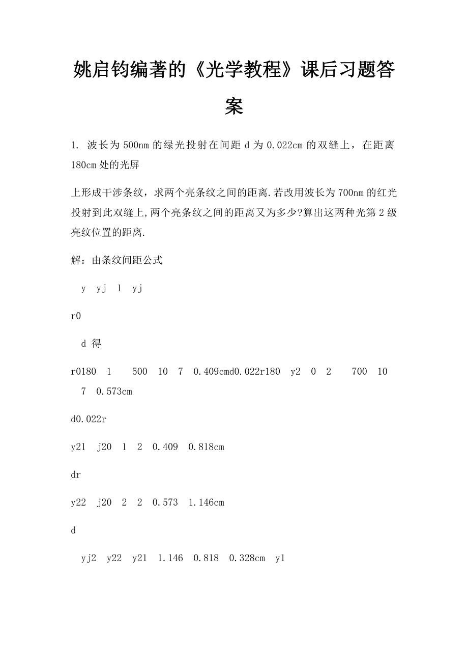 姚启钧编著的《光学教程》课后习题答案.docx_第1页