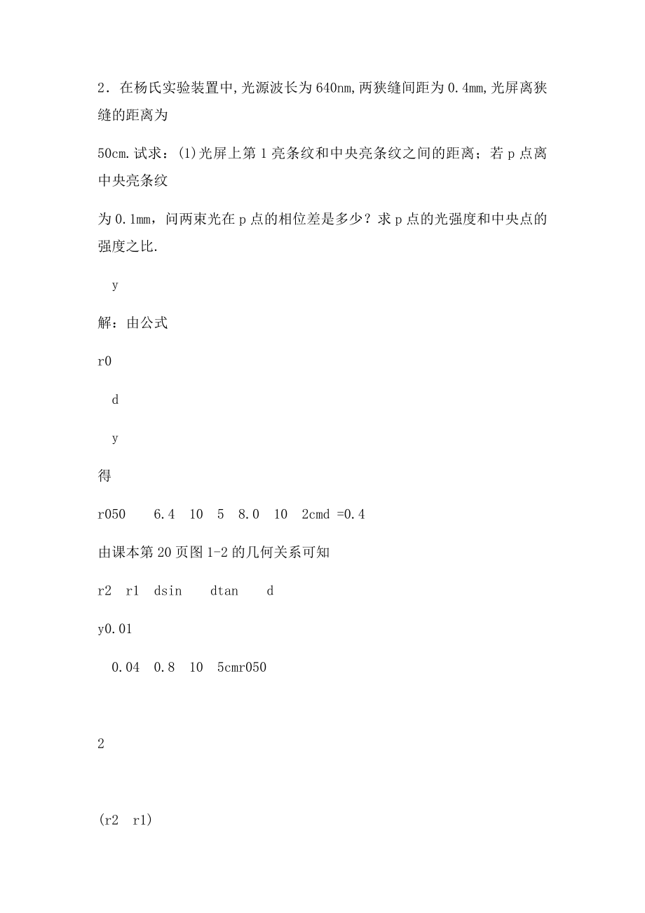 姚启钧编著的《光学教程》课后习题答案.docx_第2页