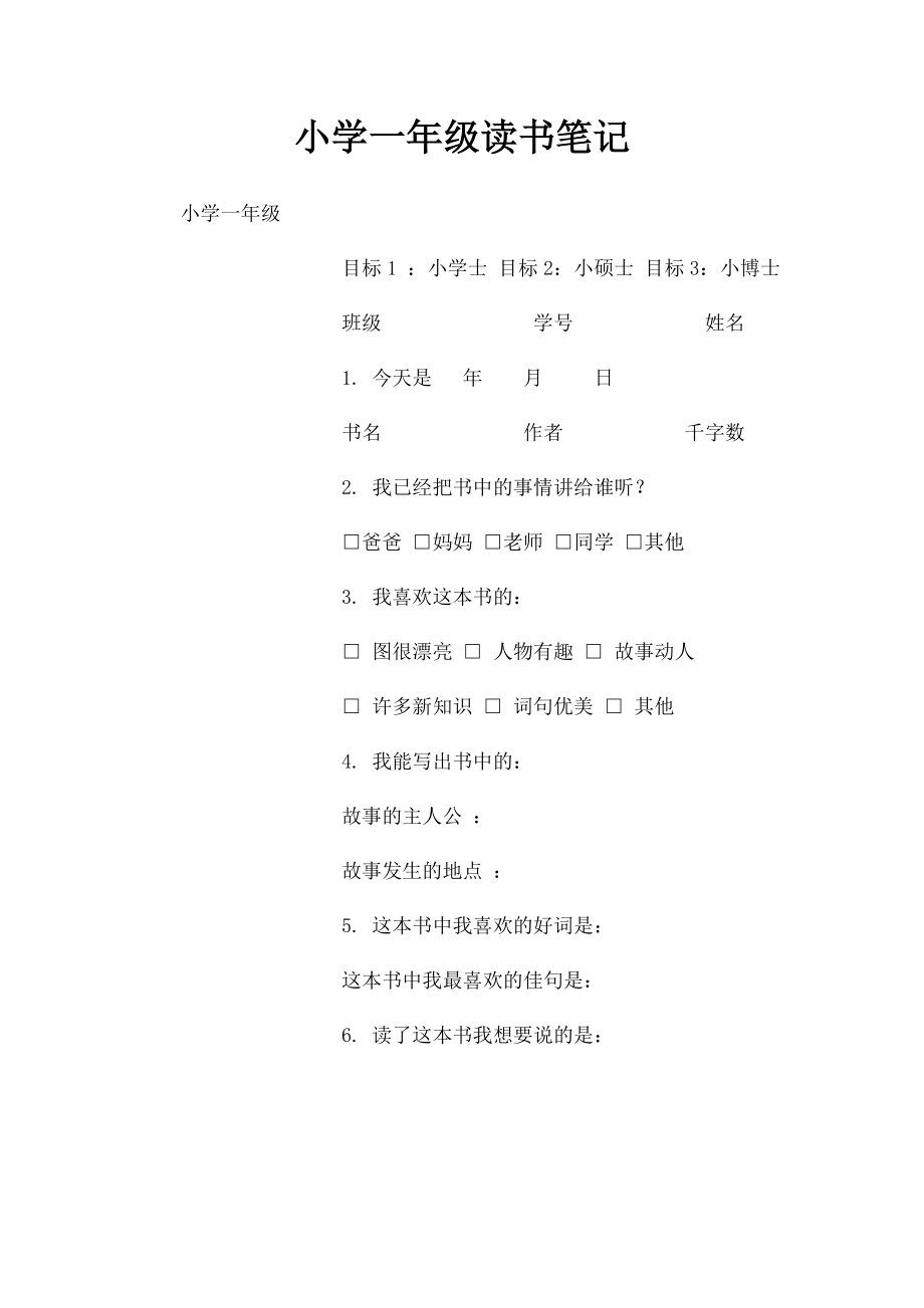 小学一年级读书笔记 .docx_第1页