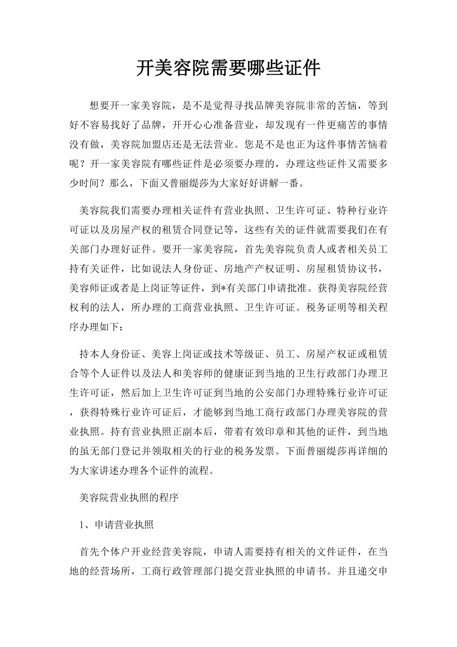 开美容院需要哪些证件.docx_第1页