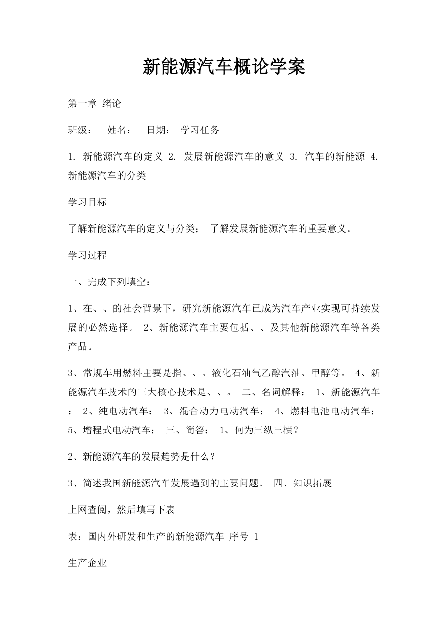 新能源汽车概论学案.docx_第1页