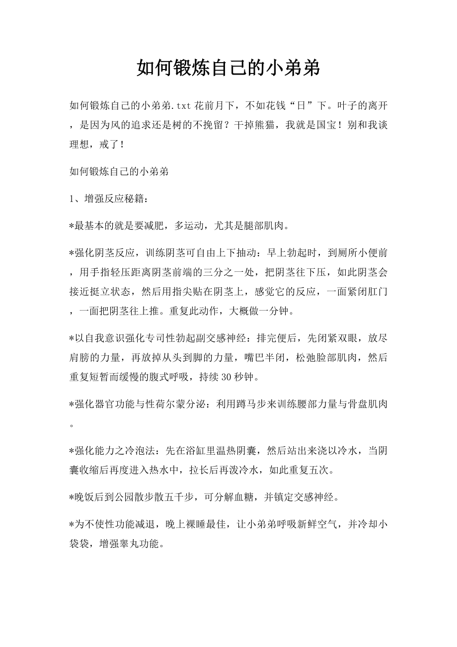 如何锻炼自己的小弟弟.docx_第1页