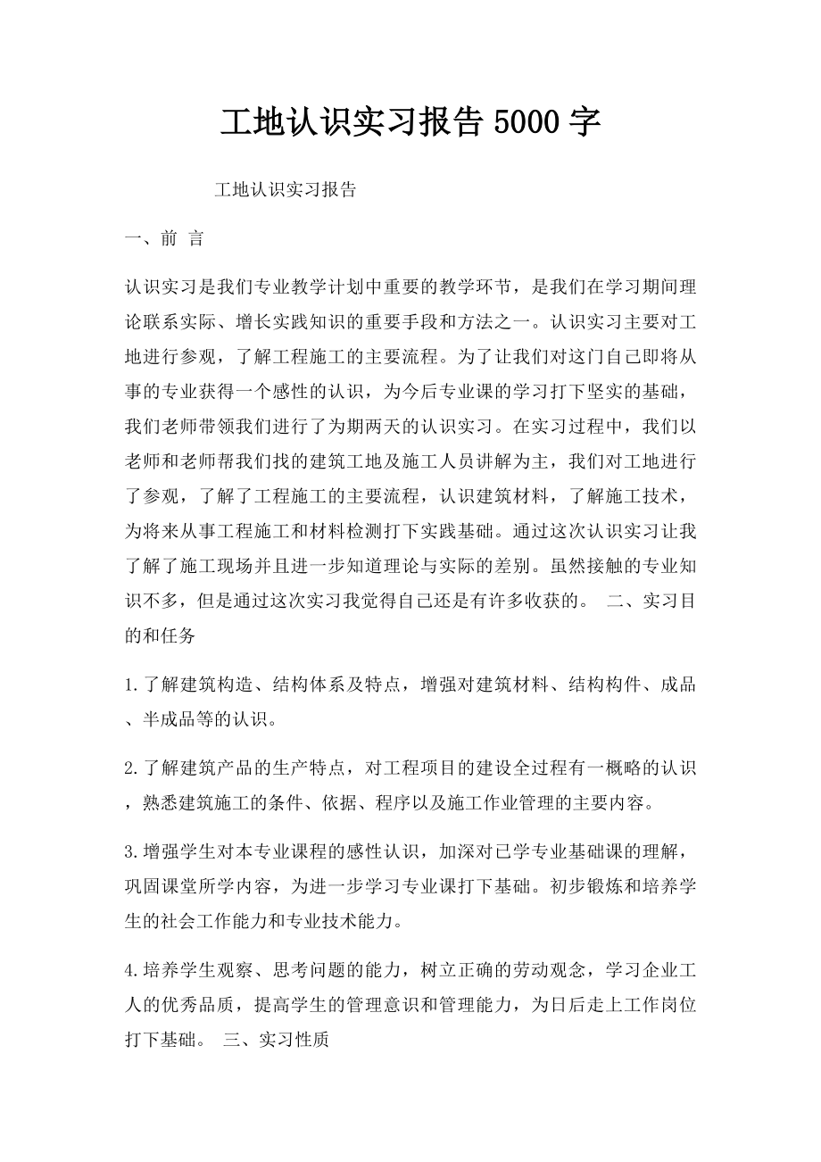 工地认识实习报告5000字.docx_第1页