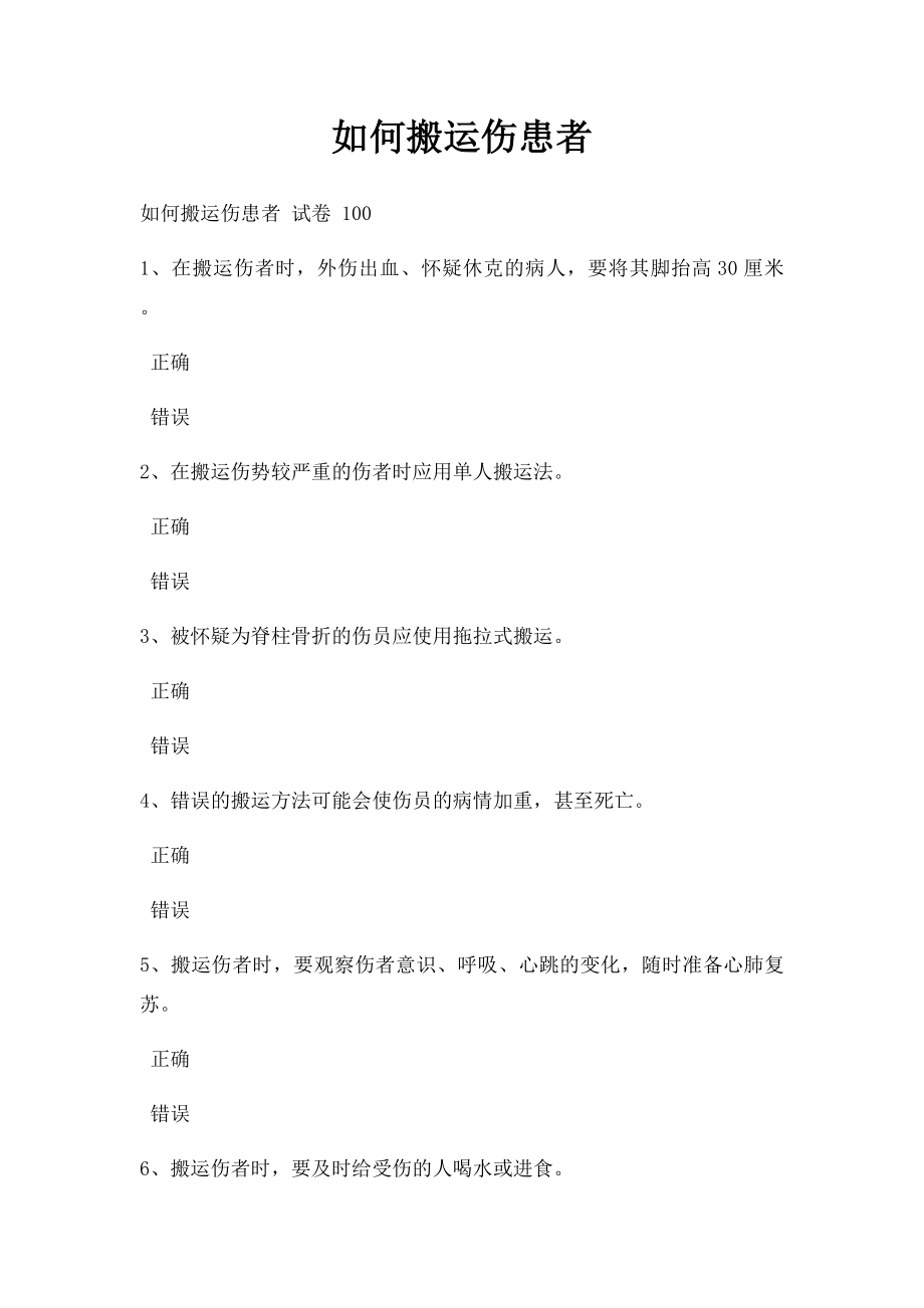 如何搬运伤患者.docx_第1页