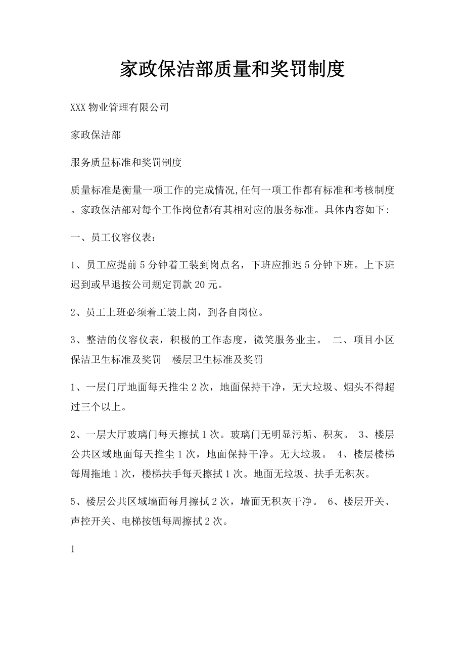 家政保洁部质量和奖罚制度.docx_第1页